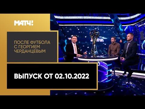 После футбола с Георгием Черданцевым. Выпуск от 02.10.2022