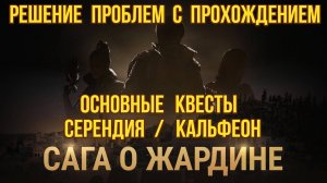 [BDO] 🛠️ РЕШЕНИЕ ПРОБЛЕМ С КВЕСТАМИ СЕРЕНДИИ И КАЛЬФЕОНА / НЕ СДАТЬ КВЕСТЫ / БАГ - ТОСКА ПО ФРИОЛЕ