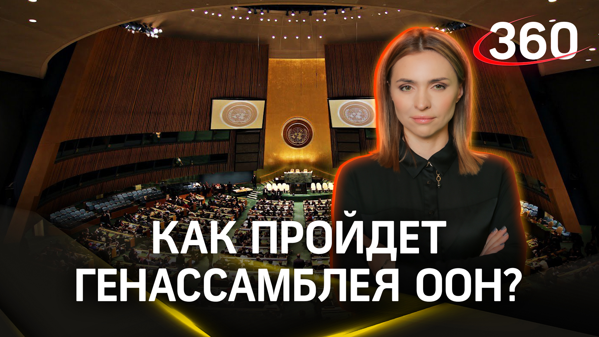Неделя высокого уровня: что такое Генассамблея ООН? Екатерина Малашенко