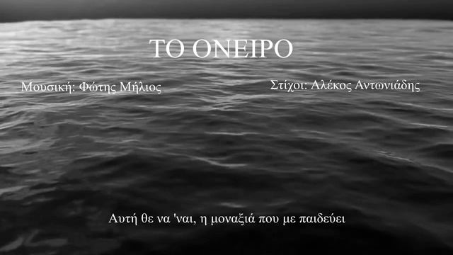 ΤΟ ΟΝΕΙΡΟ (Φώτης Μήλιος) (Μουσική: Φώτης Μήλιος - Στίχοι: Αλέκος Αντωνιάδης) 2023