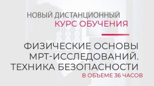 Физические основы МРТ-исследований. Техника безопасности, в объеме 36 часов