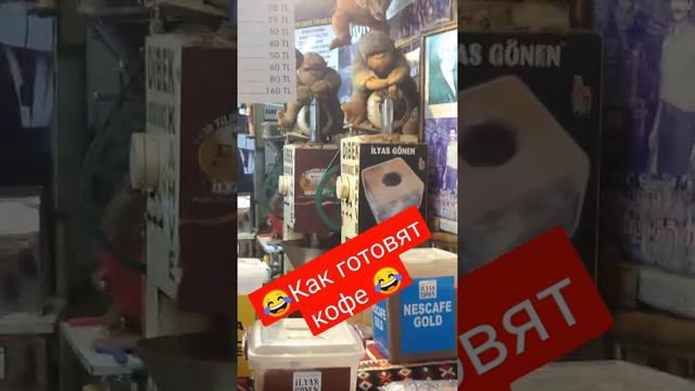 А ты знал как готовят кофе в Турции??