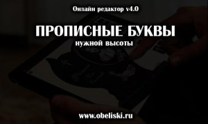 Высота прописных букв
