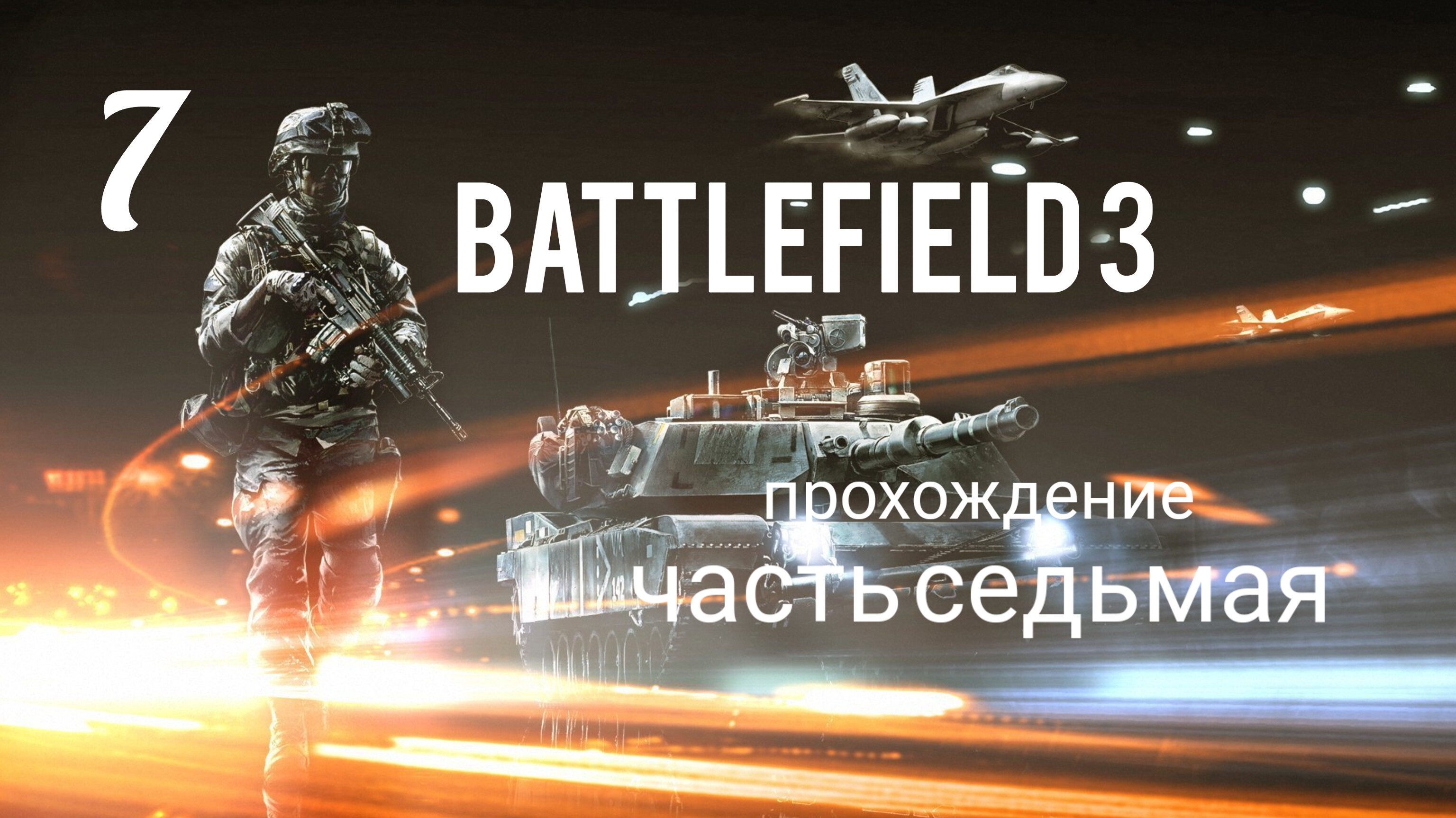 Battlefield 3. Прохождение кампании. Часть # 7. Операция "МОЛОТ И НАКОВАЛЬНЯ".