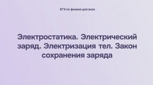 10.1.1 Электростатика. Электрический заряд. Электризация тел. Закон сохранения заряда