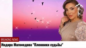 Индира Магомедова Пленники судьбы