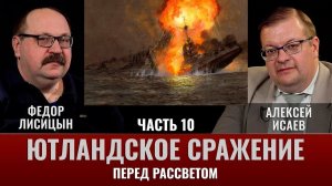 Федор Лисицын и Алексей Исаев. Ютландское сражение. Часть 10. "Перед Рассветом".