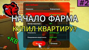 ПУТЬ ФАРМИЛЫ #2 | КУПИЛ КВАРТИРУ? | BLACK RUSSIA