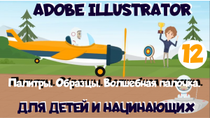 Adobe Illustrator для детей и начинающих. Урок 12. Палитры, образцы и волшебная палочка  в AI