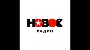 Рекламный блок Новое Радио Оренбург (107.7 FM)