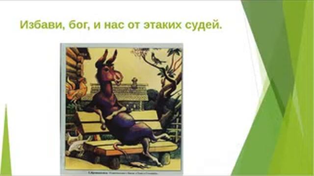 И А Крылов Осел и Соловей Басня смотреть онлайн