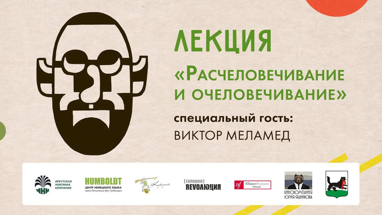 Лекция Виктора Меламеда 