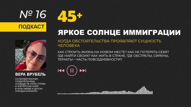 Вера Врубель, «Пять углов», «Питерская Алия в Израиле» и Юлия Зинкевич об иммиграции