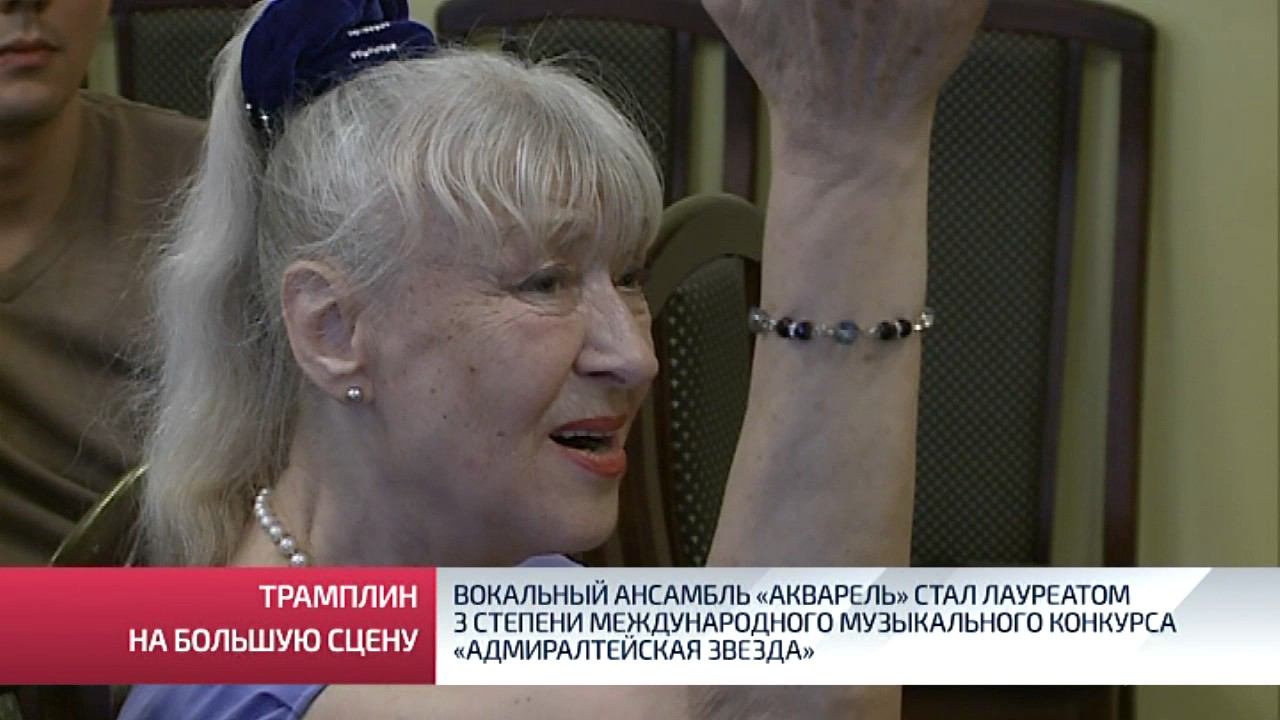 Вокальный ансамбль «Акварель» стал лауреатом 3 степени международного музыкального конкурса «Адмирал