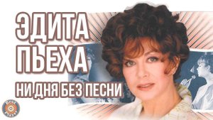 Эдита Пьеха - Ни дня без песни (Альбом 1981)