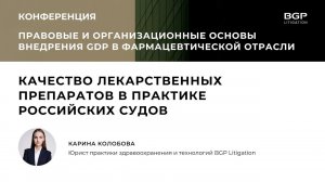 Качество лекарственных препаратов в практике российских судов