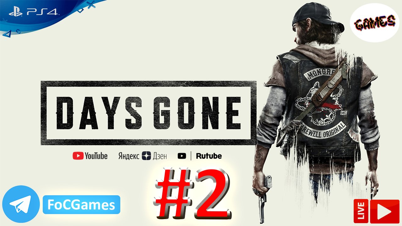 Days Gone ➤ Полное прохождение #2 ➤ Жизнь после ➤ Геймплей ➤ На русском ➤ PS4 ➤ FoC Games