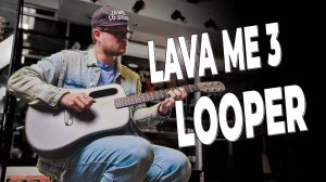 Тестируем лупер в LAVA ME 3 с James Lo Scott