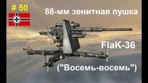 88-мм зенитная пушка FlaK-18/36/37 (Германия).  (World of Guns: Gun Disassembly # 50)