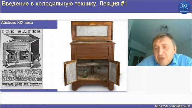 Введение в холодильную технику. Лекция 1. Что такое холод