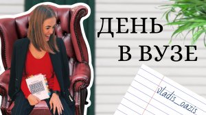 ДЕНЬ В ВУЗЕ | 09.03.22