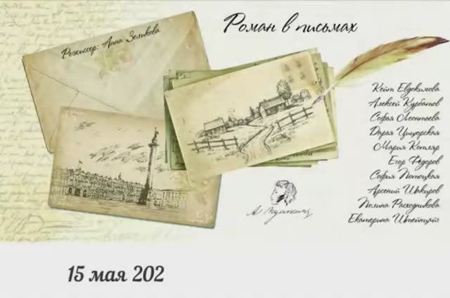 РОМАН В ПИСЬМАХ