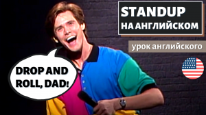 АНГЛИЙСКИЙ ПО СТЕНДАПАМ - Jim Carrey (Джим Керри) Unnatural Act (2)