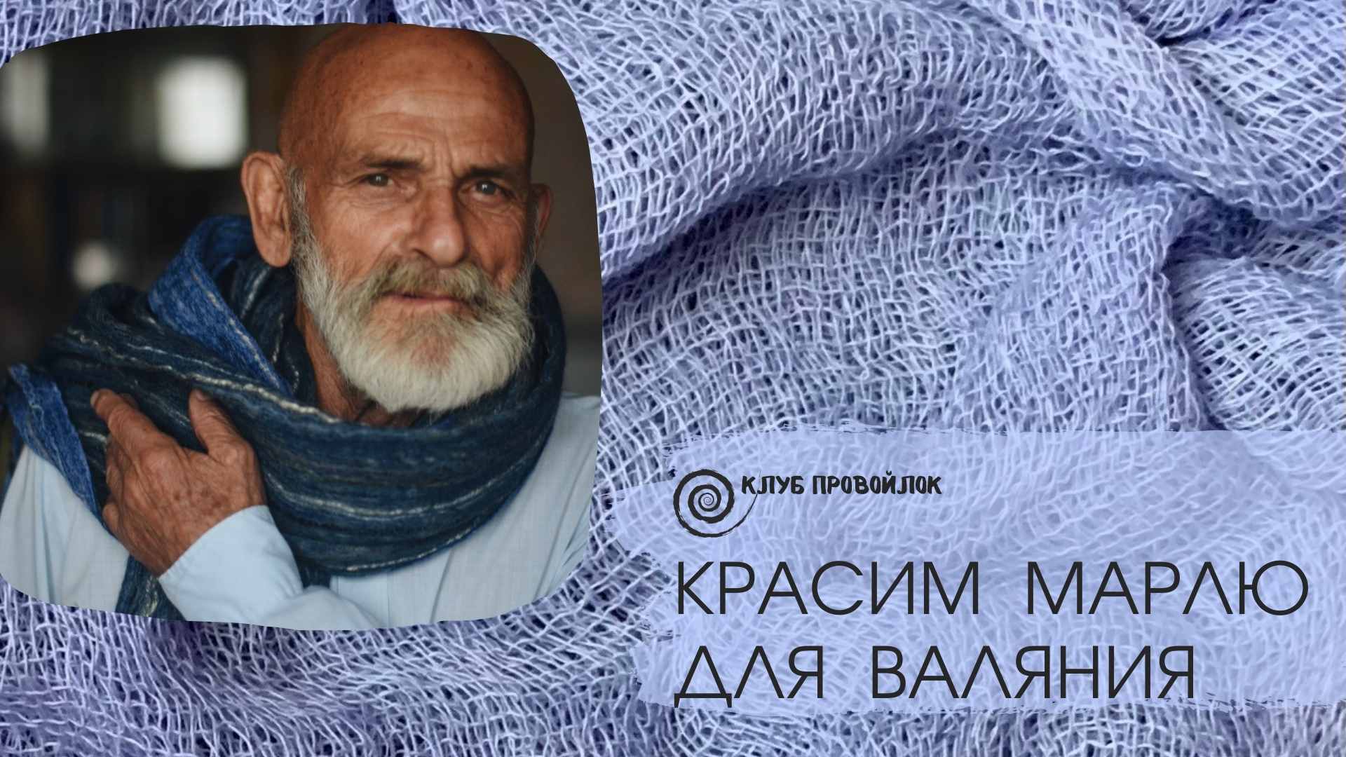 Как покрасить марлю для валяния