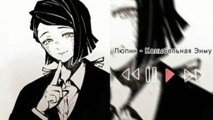 Колыбельная Энму(speed up + nighcore)