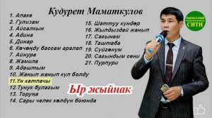 ТОЛУК ЧЫГАРЫЛЫШ МП3 ырлар - Кудурет Маматкулов