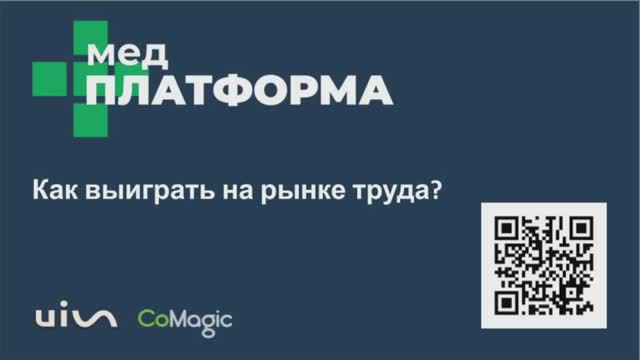 Как победить на медицинском рынке труда. Ирина Сизинцева, МЕДПЛАТФОРМА