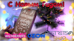 ► С НОВЫМ ГОДОМ - НОВОГОДНЯЯ РАСПАКОВКА ПОДАРКОВ ? РАСПАКОВКА ? И ОБЗОР ⬇️