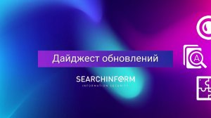 Дайджест обновлений SearchInform: осень 2021