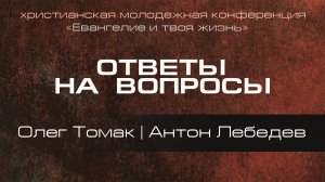 Ответы на вопросы | Томак Олег, Лебедев Антон