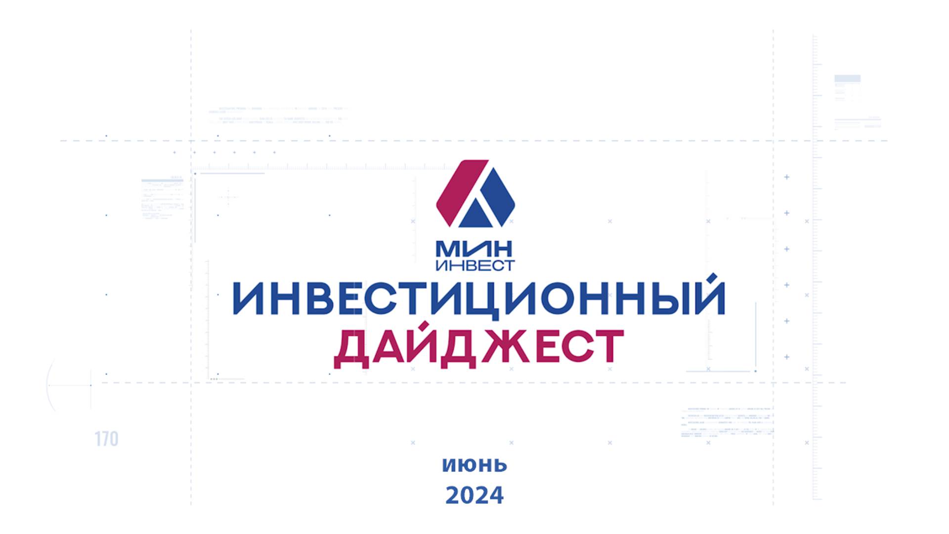 Инвестиционный дайджест. Июнь 2024 г