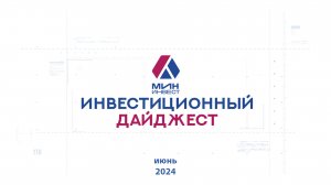 Инвестиционный дайджест. Июнь 2024 г