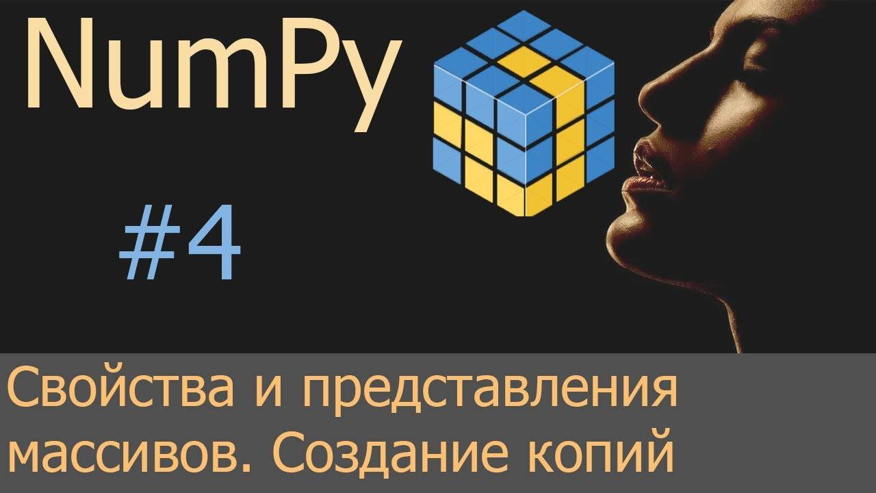 #4. Свойства и представления массивов, создание их копий | NumPy уроки