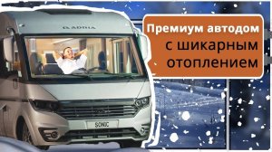Автодом для путешествия по России: Adria Sonic Supreme 710 SL