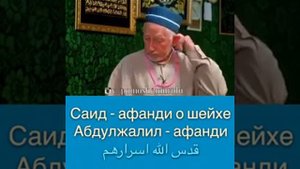 Шейх Саид Афанди про Шейха Абдулжалила Афанди
