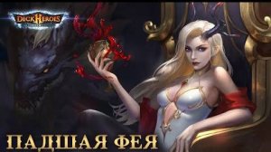 Падшая Фея / Обзор существа / Deck Heroes / Великая Битва /