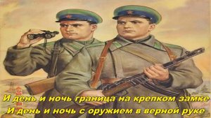 Марш Пограничников - March of the Border Guards (Soviet song)