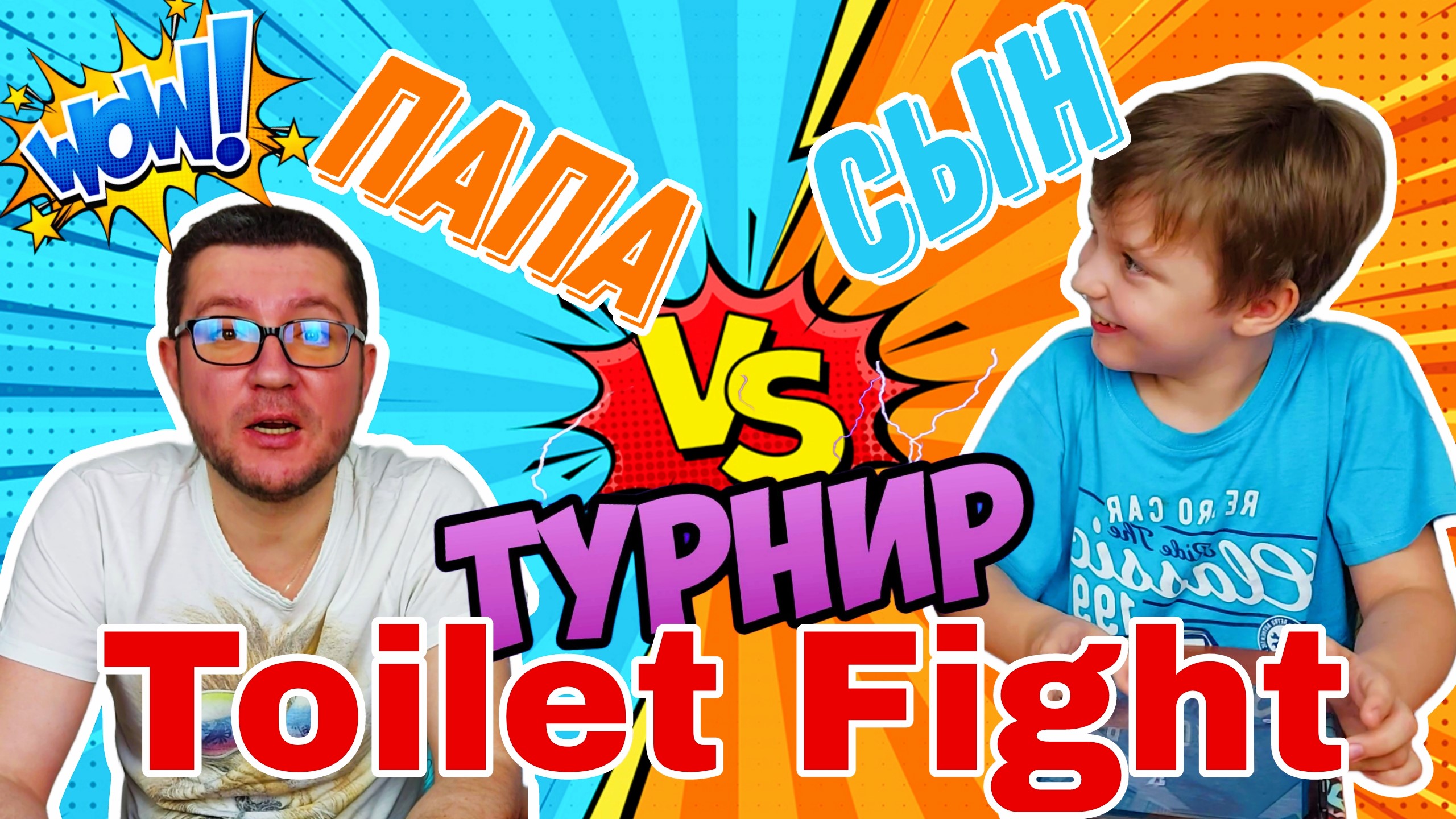 ИГРАЕМ В ТУАЛЕТ ФАЙТ ВМЕСТЕ С ПАПОЙ! ТУРНИР - КТО СОБЕРЁТ БОЛЬШЕ ЧИПОВ???