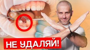 КАК СПАСТИ ЗУБ ОТ УДАЛЕНИЯ? ИЗБЕГИ УДАЛЕНИЯ ЗУБА!