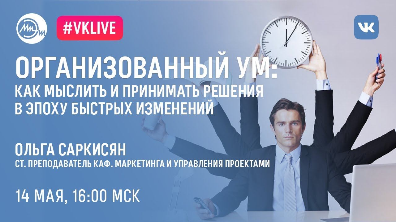 Организационный ум: как мыслить и принимать решения в эпоху быстрых изменений
