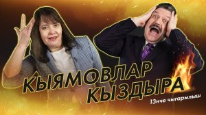 Кыямовлар кыздыра #13 / Вся правда о татарской журналистике / Орфоэпические ошибки