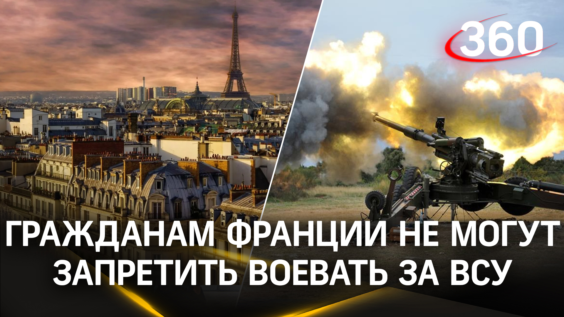 Их не удержать: Франция не может запретить своим гражданам воевать за ВСУ