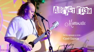 Август Грэй (Юрий Барков) – Мотылёк (Арт-Изба «У Лиса»)