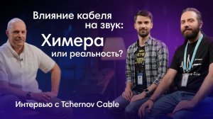 Самое важное о кабелях: Интервью с Tchernov Cable