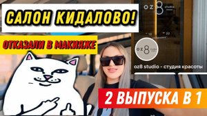 ТРЕШ ОБЗОР ПРЕМИУМ САЛОНА/САЛОН КИНУЛ НА МАКИЯЖ/ПЕДИКЮР ОГНЕМ