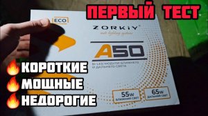 ZORKiY A50 - новинка 2024 Мощные и недорогие #zorkiya50